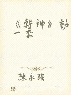 《斩神》动漫第一季