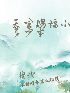 天官赐福小说有多少本