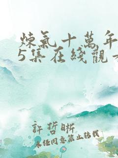 炼气十万年225集在线观看