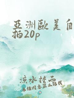 亚洲欧美自拍偷拍20p
