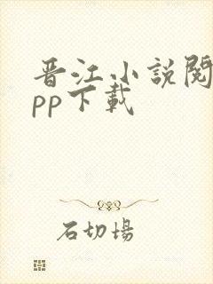 晋江小说阅读app下载