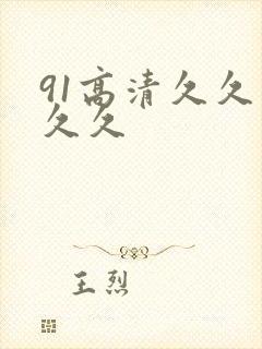 91高清久久久久久