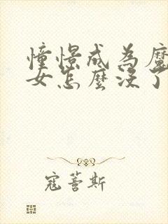 憧憬成为魔法少女怎么没了