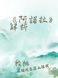 《阿诺拉》剧情解析