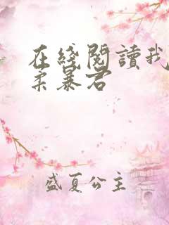 在线阅读我的温柔暴君