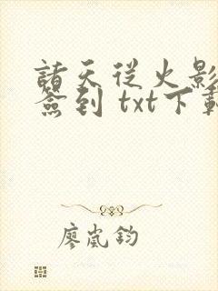 诸天从火影开始签到 txt下载