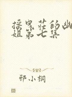 摇曳庄的幽奈小姐第七集