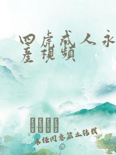 四虎成人永久国产视频