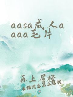aasa成人aaaa毛片