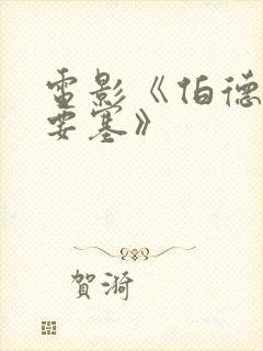 电影《伯德埃波要塞》