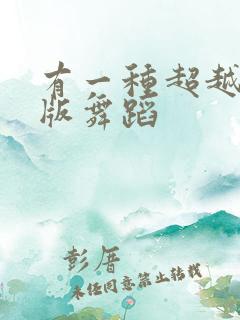 有一种超越完整版舞蹈