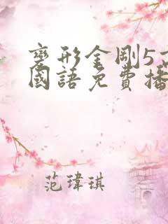 变形金刚5高清国语免费播放