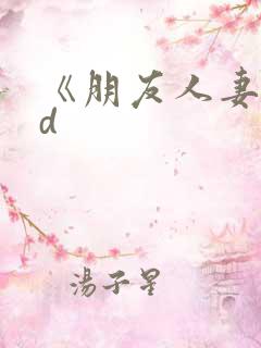 《朋友人妻》hd