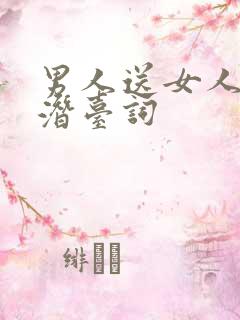 男人送女人香水潜台词