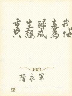 重生归来我壹心只想成为他前妻霍h结局