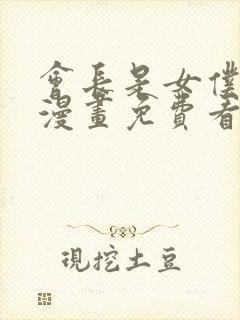 会长是女仆大人漫画免费看