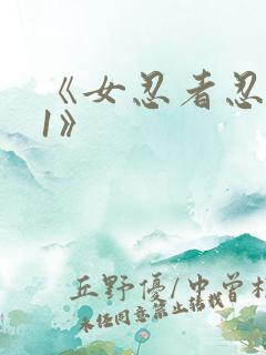 《女忍者忍法帖1》