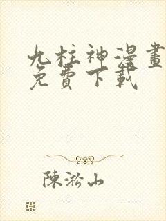 九柱神漫画全集免费下载