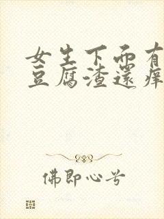 女生下面有白色豆腐渣还痒