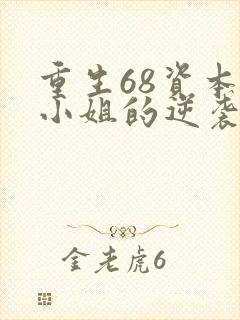 重生68资本家小姐的逆袭