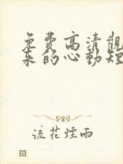 免费高清观看迟来的心动短剧