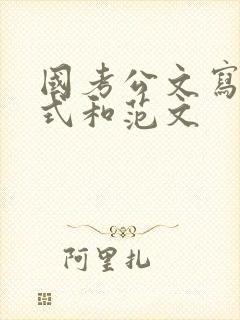 国考公文写作格式和范文