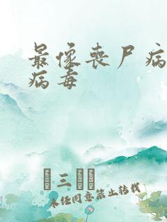 最像丧尸病毒的病毒