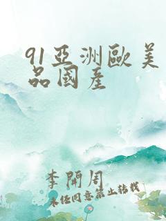 91亚洲欧美精品国产