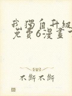 我独自升级漫画免费6漫画下拉式