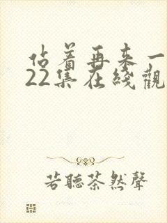 站着再来一次第22集在线观看