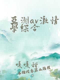 亚洲av激情文学综合