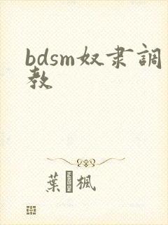 bdsm奴隶调教