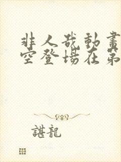 非人哉动画孙悟空登场在第几集