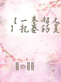 【一拳超人同人】龙卷的美丽