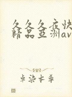 久久久夜快乐色精品亚洲av不卡