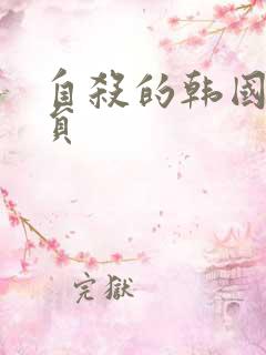 自杀的韩国女演员