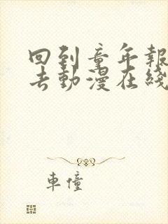 回到童年报复回去动漫在线观看