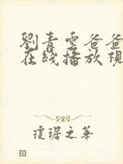 刘青云爸爸粤语在线播放视频