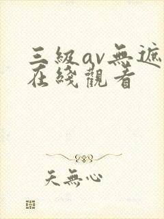 三级av无遮挡在线观看