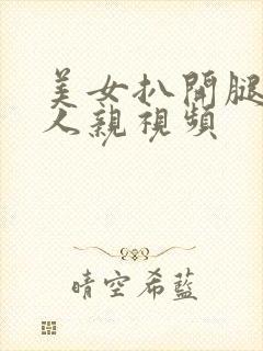 美女扒开腿让男人亲视频