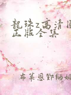 龙珠z高清国语正版全集