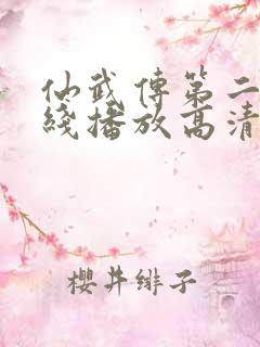仙武传第二季在线播放高清
