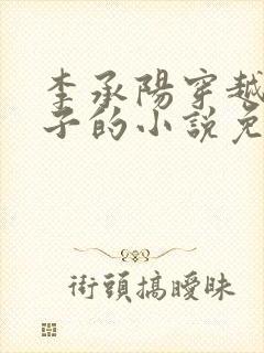 李承阳穿越成皇子的小说免费阅读