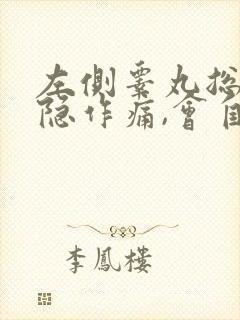 左侧睾丸总是隐隐作痛,会自愈吗