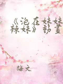 《泡在妹妹家的辣妹》动画有多少集