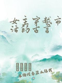 女主穿越市井生活的古言