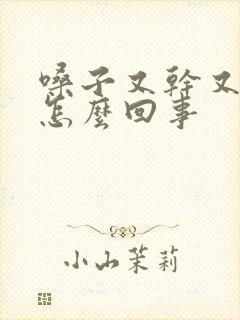 嗓子又干又痒是怎么回事