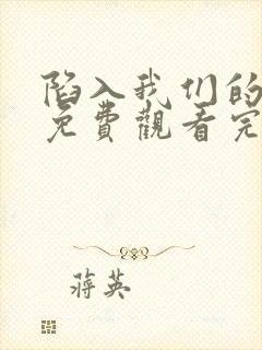 陷入我们的热恋免费观看完整版电视剧