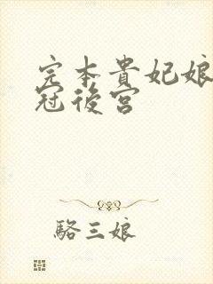 完本贵妃娘娘宠冠后宫