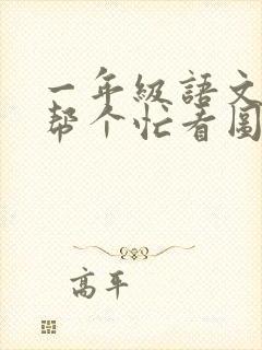 一年级语文请你帮个忙看图写话